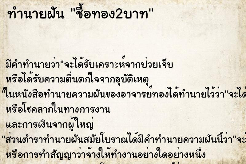 ทำนายฝัน ซื้อทอง2บาท ทำนายฝัน ซื้อทอง2บาท