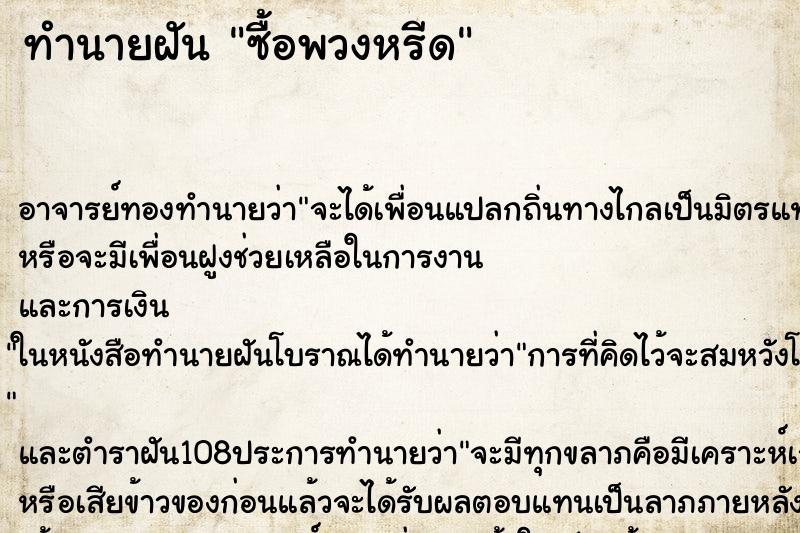 ทำนายฝัน ซื้อพวงหรีด
