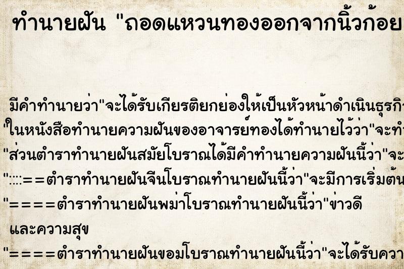 ทำนายฝัน ถอดแหวนทองออกจากนิ้วก้อย ทำนายฝัน ถอดแหวนทองออกจากนิ้วก้อย