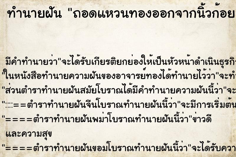 ทำนายฝัน ถอดแหวนทองออกจากนิ้วก้อย ตำราโบราณ แม่นที่สุดในโลก