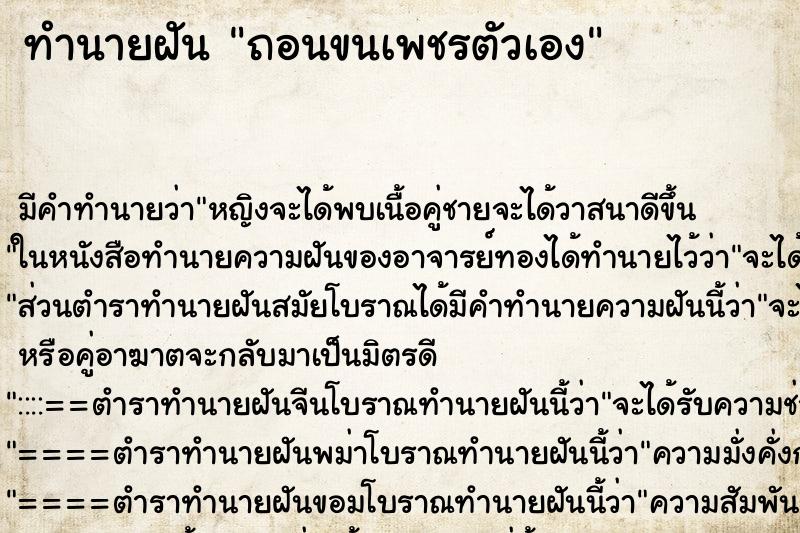 ทำนายฝัน ถอนขนเพชรตัวเอง ทำนายฝัน ถอนขนเพชรตัวเอง