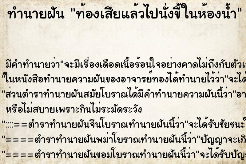 ทำนายฝันท้องเสียแล้วไปนั่งขี้ในห้องน้ำ ทำนายฝันทำนายฝันท้องเสียแล้วไปนั่งขี้ในห้องน้ำ