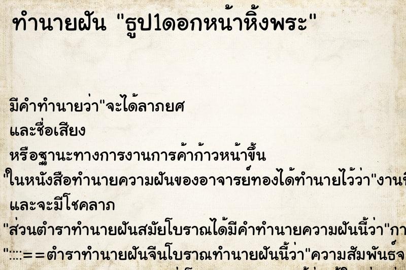 ทำนายฝันธูป1ดอกหน้าหิ้งพระ ทำนายฝันทำนายฝันธูป1ดอกหน้าหิ้งพระ