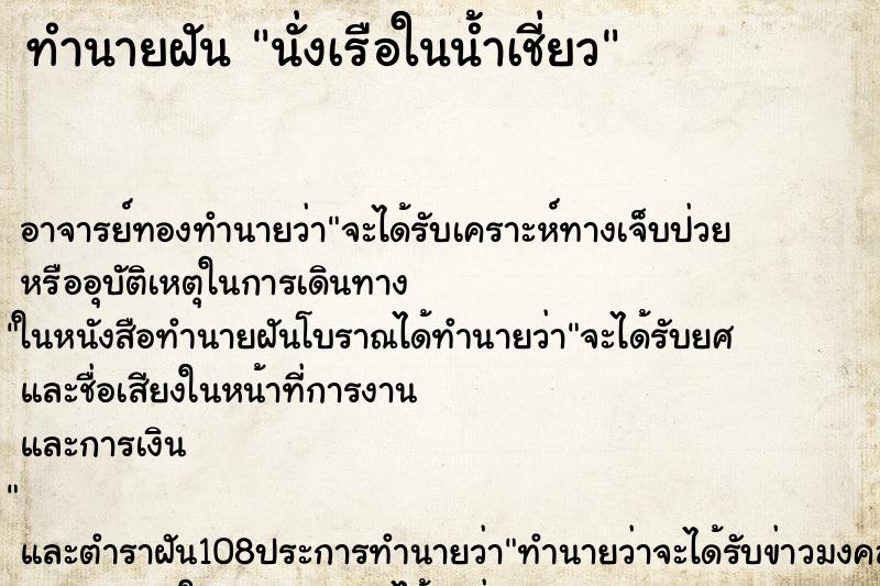 ทำนายฝันนั่งเรือในน้ำเชี่ยว ทำนายฝันทำนายฝันนั่งเรือในน้ำเชี่ยว