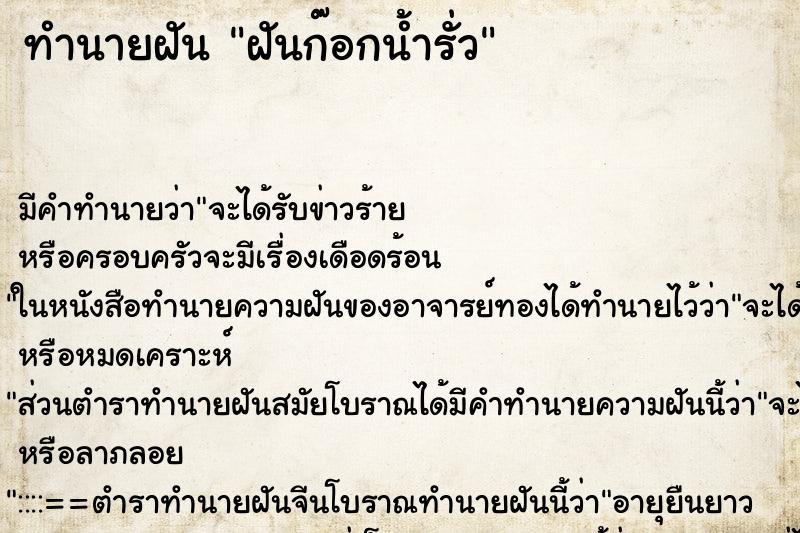 ทำนายฝัน ฝันก๊อกน้ำรั่ว ตำราโบราณ แม่นที่สุดในโลก