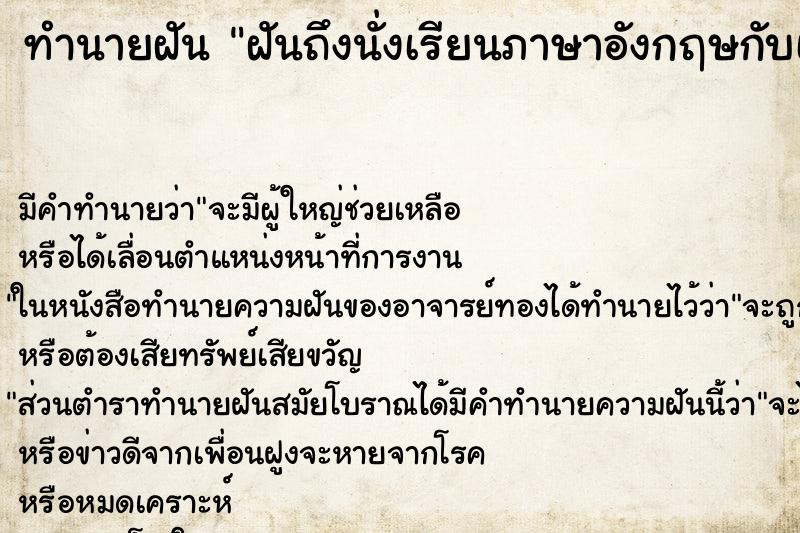 ทำนายฝันฝันถึงนั่งเรียนภาษาอังกฤษกับเพื่อนเก่า ทำนายฝันทำนายฝันฝันถึงนั่งเรียนภาษาอังกฤษกับเพื่อนเก่า