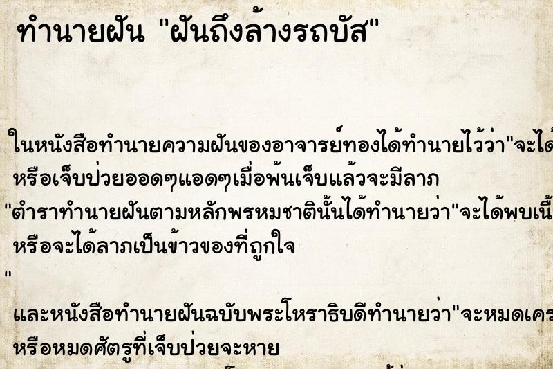 ทำนายฝันฝันถึงล้างรถบัส ทำนายฝันทำนายฝันฝันถึงล้างรถบัส