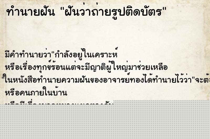 ทำนายฝัน ฝันว่าถ่ายรูปติดบัตร ทำนายฝัน ฝันว่าถ่ายรูปติดบัตร