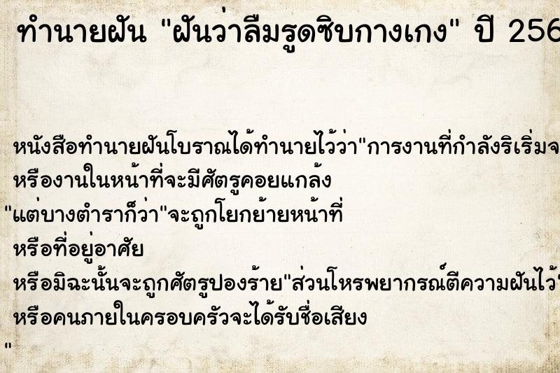 ทำนายฝันทำนายฝันฝันว่าลืมรูดซิบกางเกง