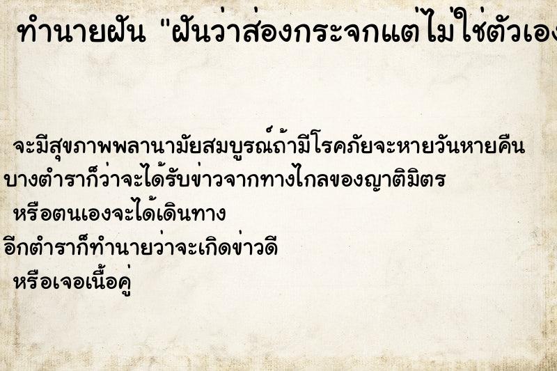 ทำนายฝันฝันว่าส่องกระจกแต่ไม่ใช่ตัวเอง ทำนายฝันทำนายฝันฝันว่าส่องกระจกแต่ไม่ใช่ตัวเอง