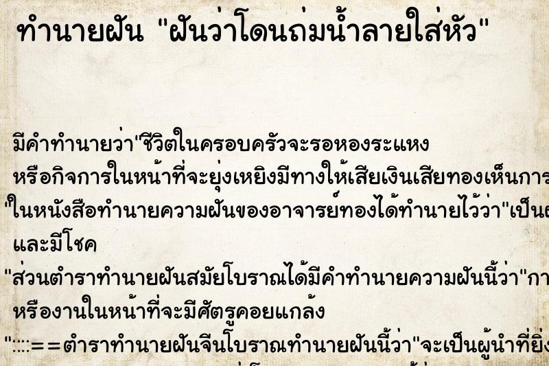 ทำนายฝันฝันว่าโดนถ่มน้ำลายใส่หัว ทำนายฝันทำนายฝันฝันว่าโดนถ่มน้ำลายใส่หัว