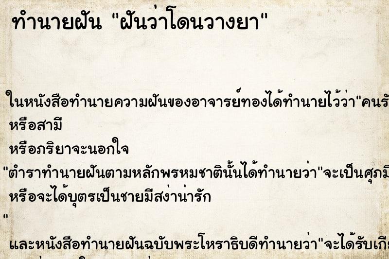 ทำนายฝัน ฝันว่าโดนวางยา ทำนายฝัน ฝันว่าโดนวางยา