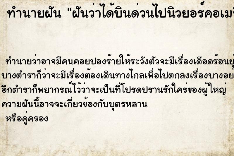 ทำนายฝันทำนายฝันฝันว่าได้บินด่วนไปนิวยอร์คอเมริกา
