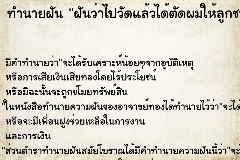ทำนายฝันทำนายฝันฝันว่าไปวัดแล้วได้ตัดผมให้ลูกชายและพ่อตัวเอง
