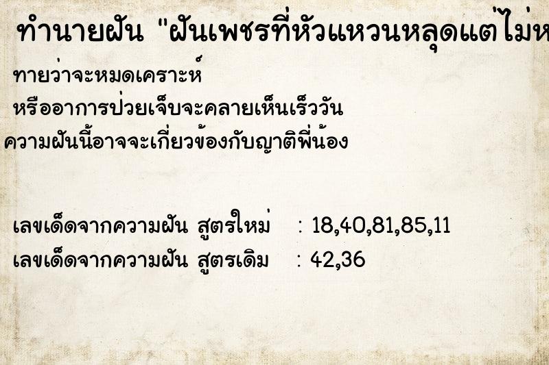 ทำนายฝัน ฝันเพชรที่หัวแหวนหลุดแต่ไม่หายเก็บไว้ได้ ทำนายฝัน ฝันเพชรที่หัวแหวนหลุดแต่ไม่หายเก็บไว้ได้