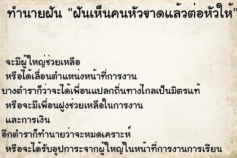 ทำนายฝันฝันเห็นคนหัวขาดแล้วต่อหัวให้ ทำนายฝันทำนายฝันฝันเห็นคนหัวขาดแล้วต่อหัวให้