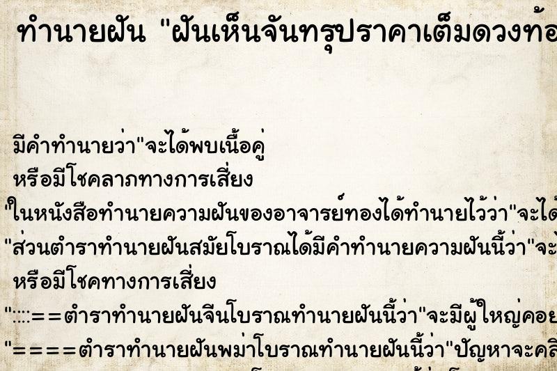 ทำนายฝัน ฝันเห็นจันทรุปราคาเต็มดวงท้องฟ้าสว่าง ตำราโบราณ แม่นที่สุดในโลก