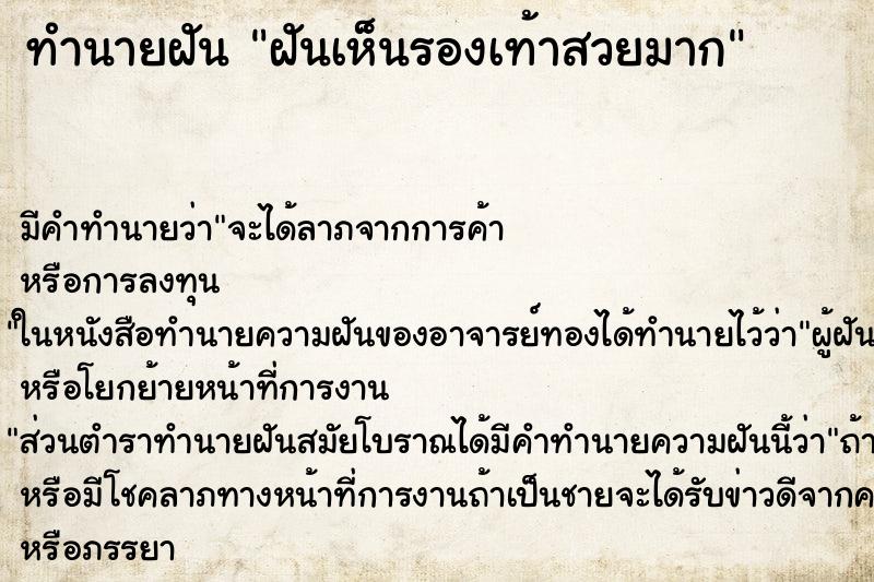 ทำนายฝัน ฝันเห็นรองเท้าสวยมาก ทำนายฝัน ฝันเห็นรองเท้าสวยมาก