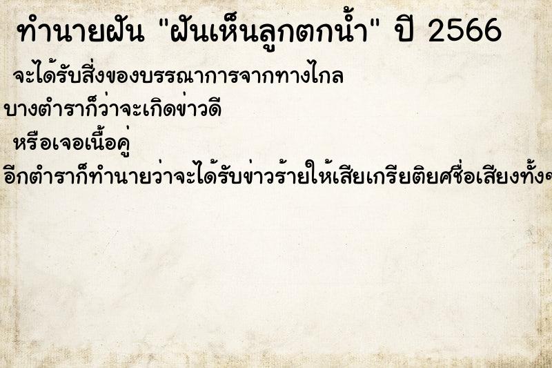 ทำนายฝันทำนายฝันฝันเห็นลูกตกน้ำ