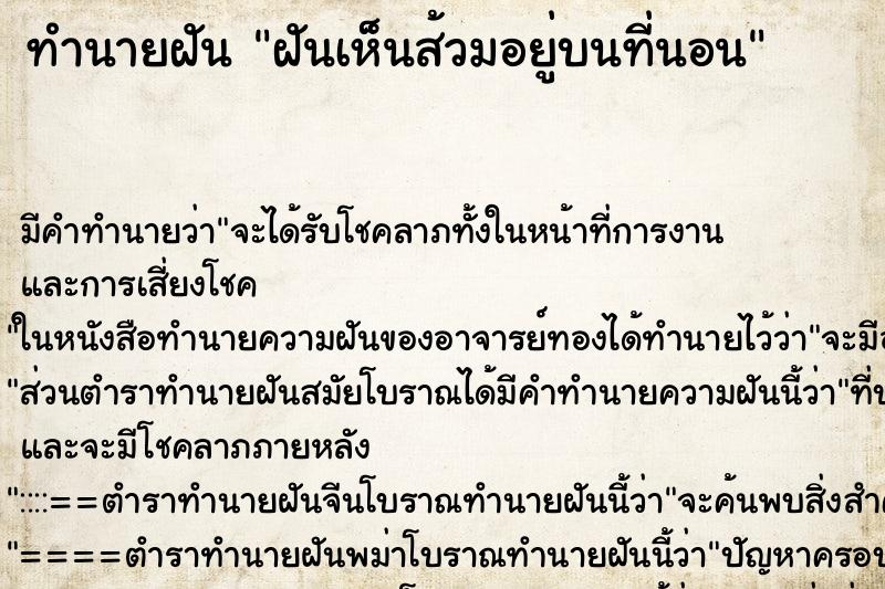 ทำนายฝัน ฝันเห็นส้วมอยู่บนที่นอน ทำนายฝัน ฝันเห็นส้วมอยู่บนที่นอน