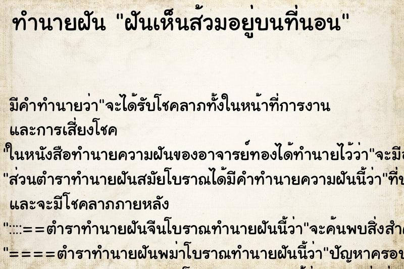 ทำนายฝัน ฝันเห็นส้วมอยู่บนที่นอน ตำราโบราณ แม่นที่สุดในโลก