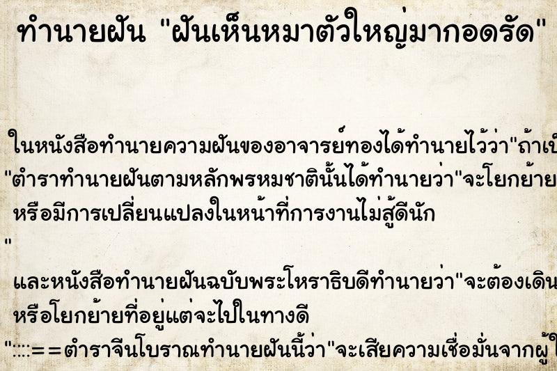 ทำนายฝันฝันเห็นหมาตัวใหญ่มากอดรัด ทำนายฝันทำนายฝันฝันเห็นหมาตัวใหญ่มากอดรัด