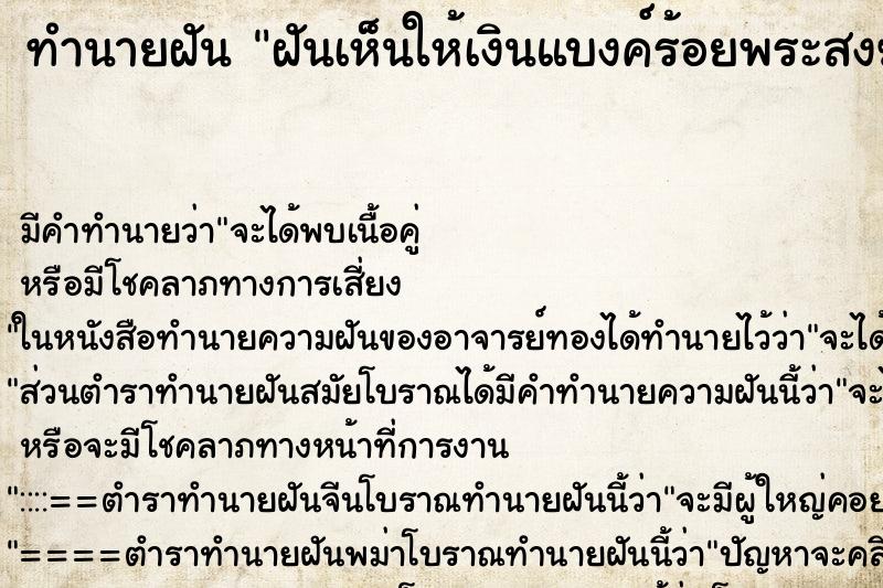 ทำนายฝัน ฝันเห็นให้เงินแบงค์ร้อยพระสงฆ์ ทำนายฝัน ฝันเห็นให้เงินแบงค์ร้อยพระสงฆ์