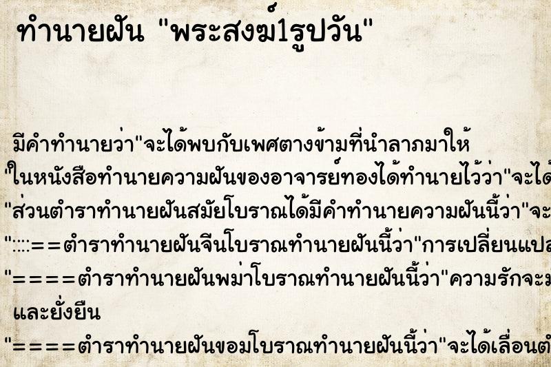 ทำนายฝันทำนายฝันพระสงฆ์1รูปวัน