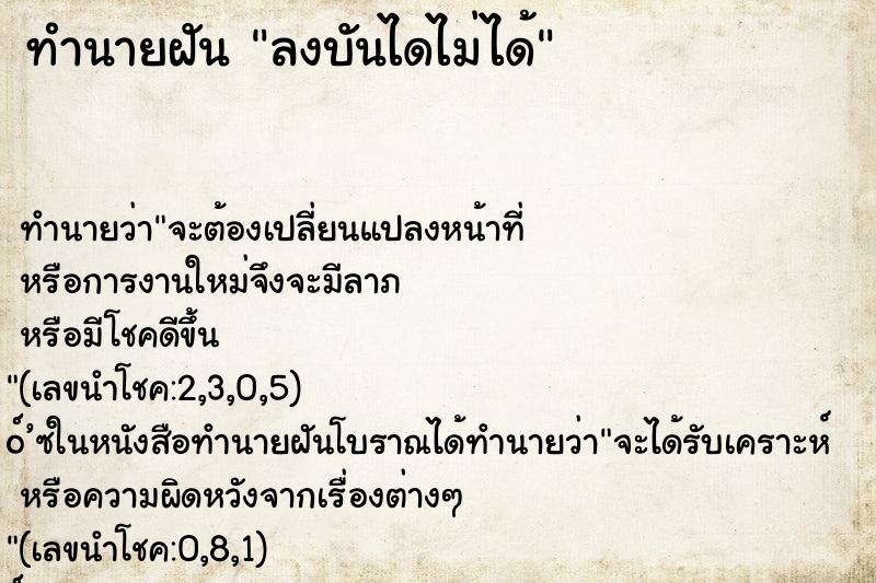 ทำนายฝัน ลงบันไดไม่ได้