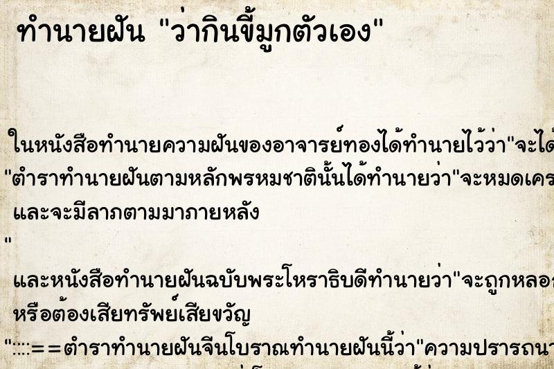 ทำนายฝันว่ากินขี้มูกตัวเอง ทำนายฝันทำนายฝันว่ากินขี้มูกตัวเอง