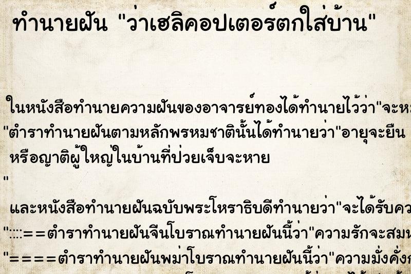 ทำนายฝันว่าเฮลิคอปเตอร์ตกใส่บ้าน ทำนายฝันทำนายฝันว่าเฮลิคอปเตอร์ตกใส่บ้าน