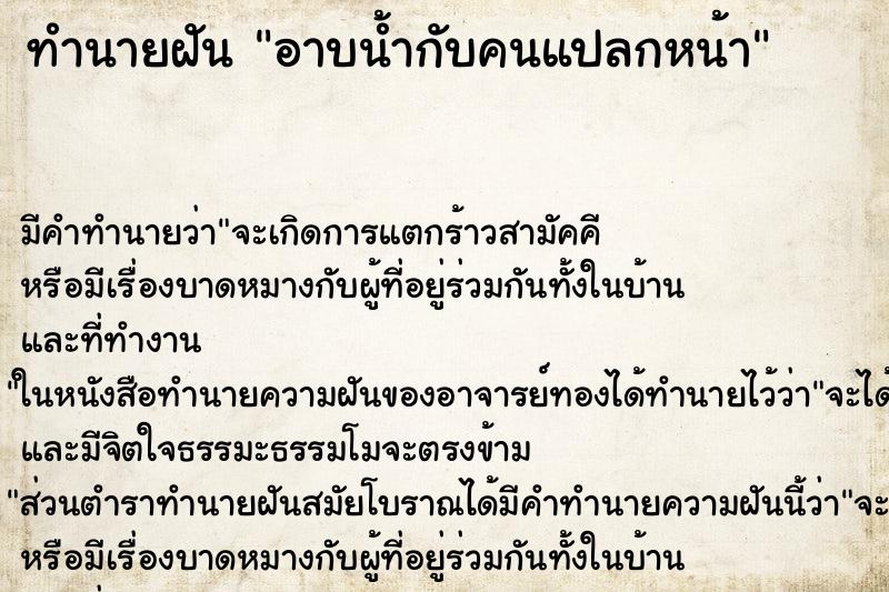 ทำนายฝัน อาบน้ำกับคนแปลกหน้า