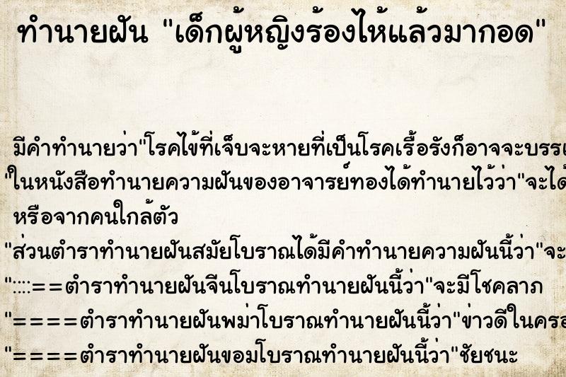 ทำนายฝันทำนายฝันเด็กผู้หญิงร้องไห้แล้วมากอด