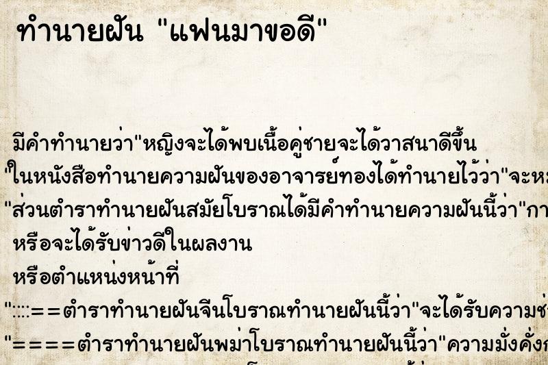 ทำนายฝันทำนายฝันแฟนมาขอดี
