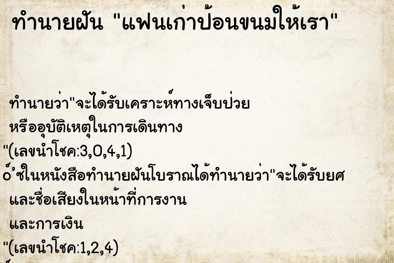ทำนายฝันแฟนเก่าป้อนขนมให้เรา ทำนายฝันทำนายฝันแฟนเก่าป้อนขนมให้เรา