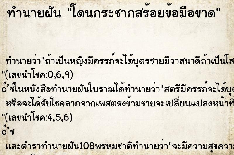 ทำนายฝัน โดนกระชากสร้อยข้อมือขาด ตำราโบราณ แม่นที่สุดในโลก