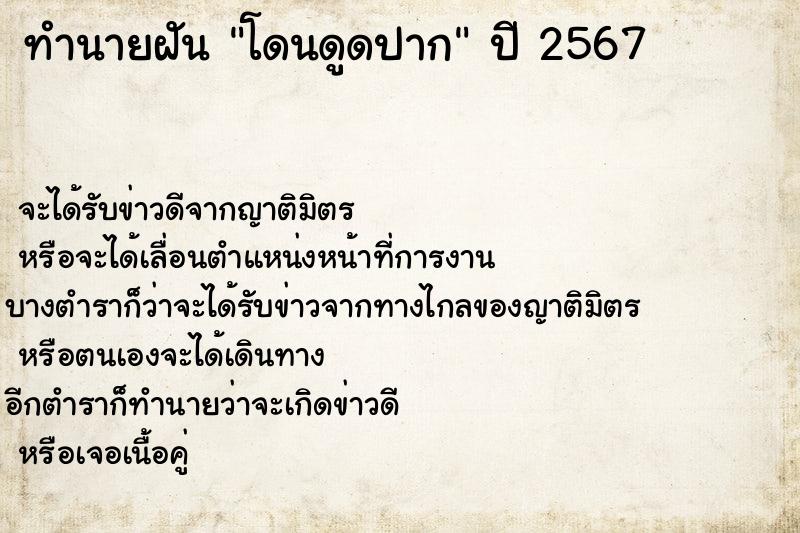 ทำนายฝันทำนายฝันโดนดูดปาก