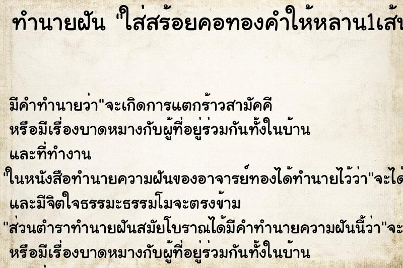 ทำนายฝัน ใส่สร้อยคอทองคำให้หลาน1เส้น ทำนายฝัน ใส่สร้อยคอทองคำให้หลาน1เส้น