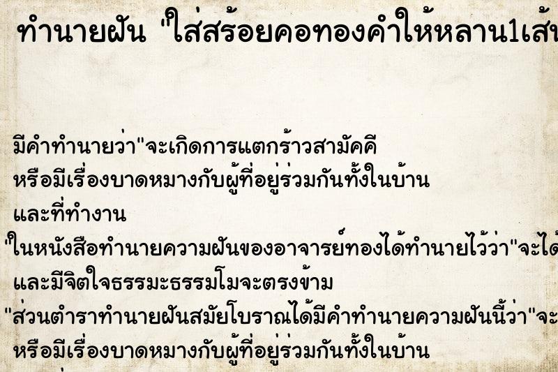 ทำนายฝัน ใส่สร้อยคอทองคำให้หลาน1เส้น ตำราโบราณ แม่นที่สุดในโลก