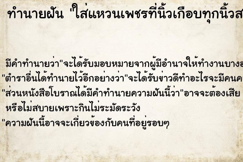 ทำนายฝันทำนายฝันใส่แหวนเพชรที่นิ้วเกือบทุกนิ้วสวยมาก