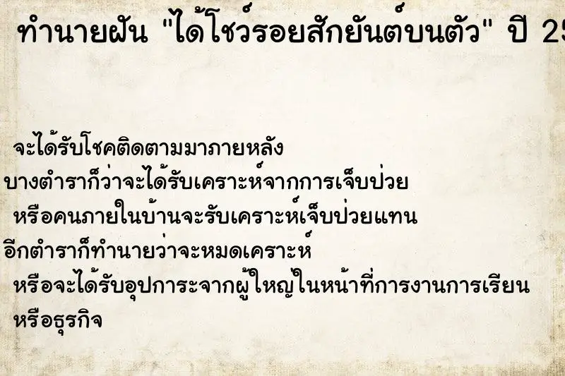 ทำนายฝัน ได้โชว์รอยสักยันต์บนตัว ตำราโบราณ แม่นที่สุดในโลก