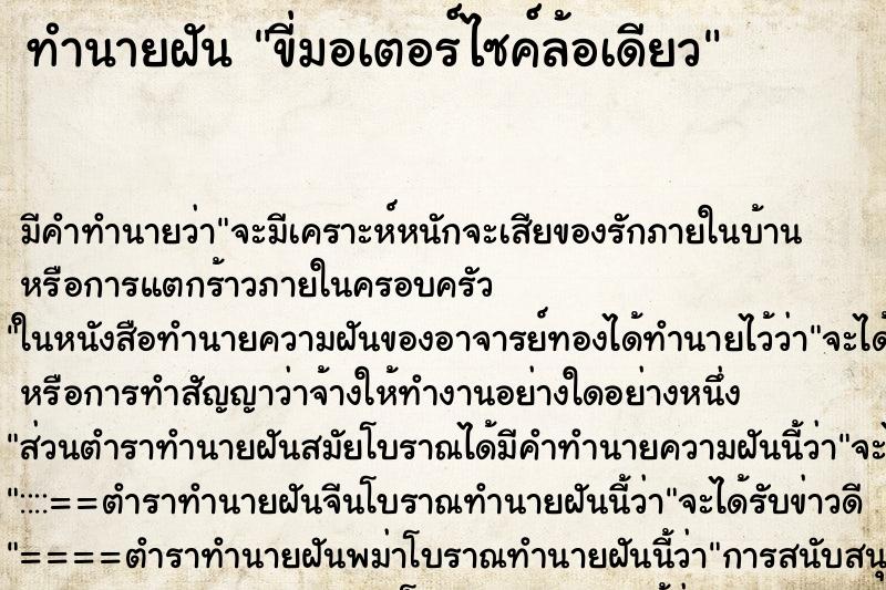 ทำนายฝัน ขี่มอเตอร์ไซค์ล้อเดียว ตำราโบราณ แม่นที่สุดในโลก