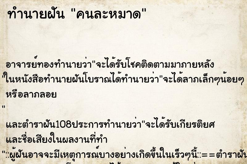 ทำนายฝัน คนละหมาด ทำนายฝัน คนละหมาด