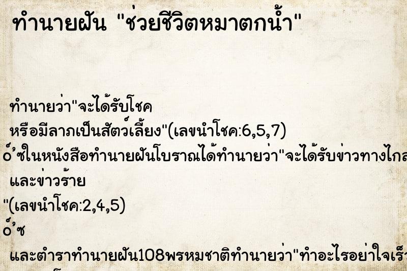 ทำนายฝันช่วยชีวิตหมาตกน้ำ ทำนายฝันทำนายฝันช่วยชีวิตหมาตกน้ำ