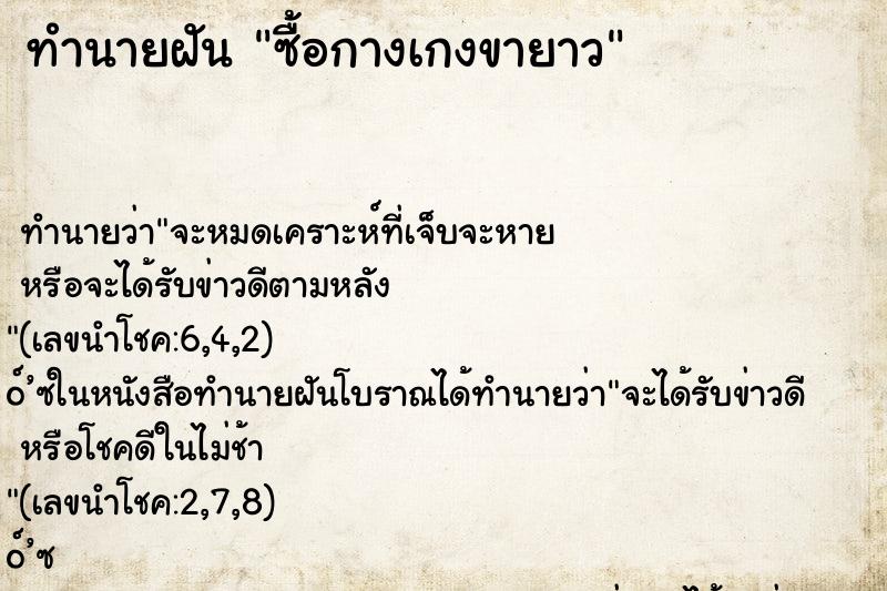 ทำนายฝันทำนายฝันซื้อกางเกงขายาว