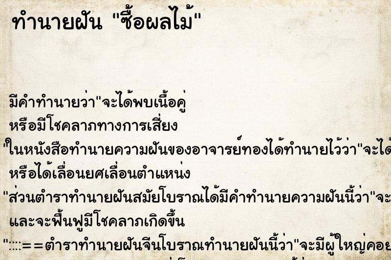 ทำนายฝัน ซื้อผลไม้ ทำนายฝัน ซื้อผลไม้