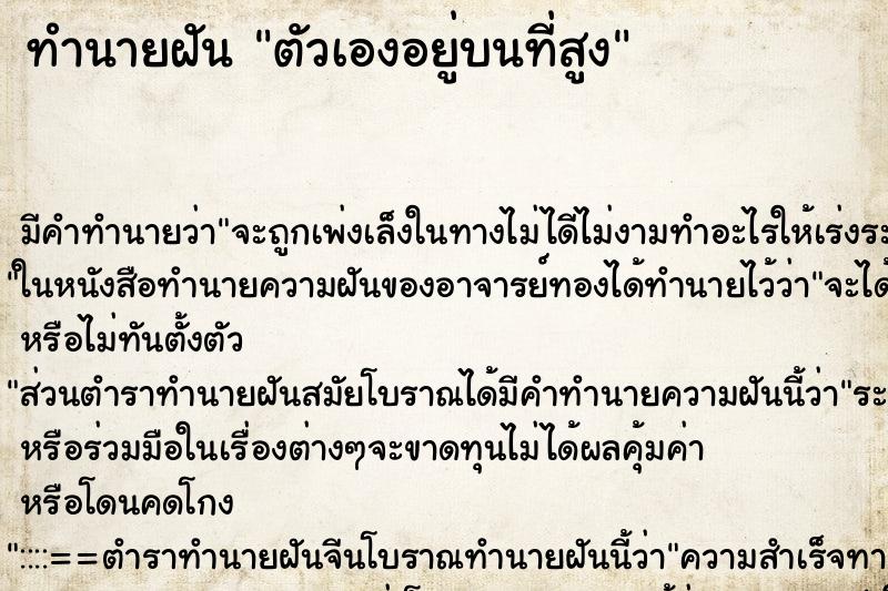 ทำนายฝัน ตัวเองอยู่บนที่สูง ทำนายฝัน ตัวเองอยู่บนที่สูง