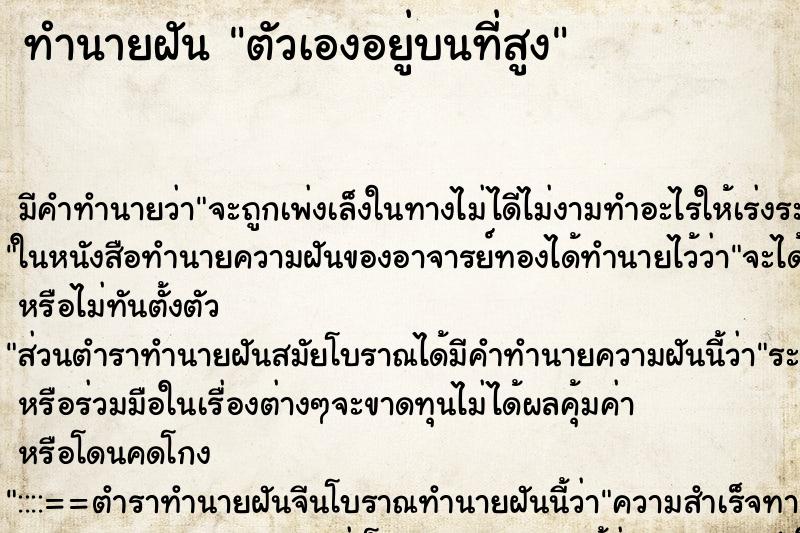 ทำนายฝัน ตัวเองอยู่บนที่สูง ตำราโบราณ แม่นที่สุดในโลก