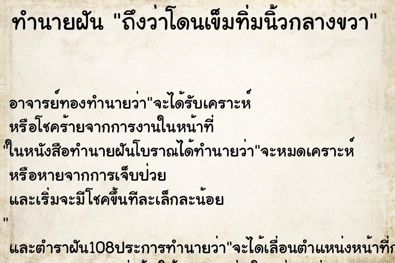 ทำนายฝันทำนายฝันถึงว่าโดนเข็มทิ่มนิ้วกลางขวา