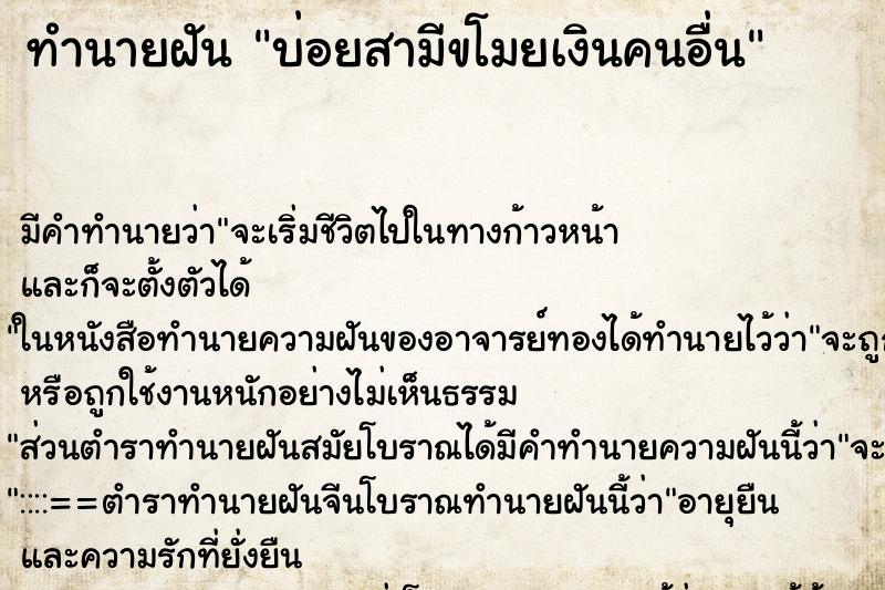 ทำนายฝันทำนายฝันบ่อยสามีขโมยเงินคนอื่น
